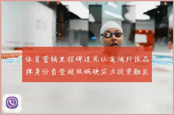 体育营销里程碑追觅以高端科技品牌身份首登超级碗硬实力投资触发行业热议