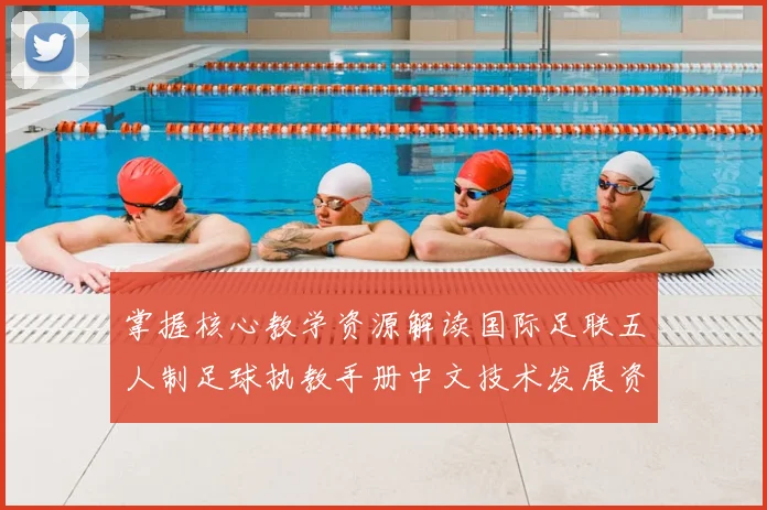 掌握核心教学资源解读国际足联五人制足球执教手册中文技术发展资料