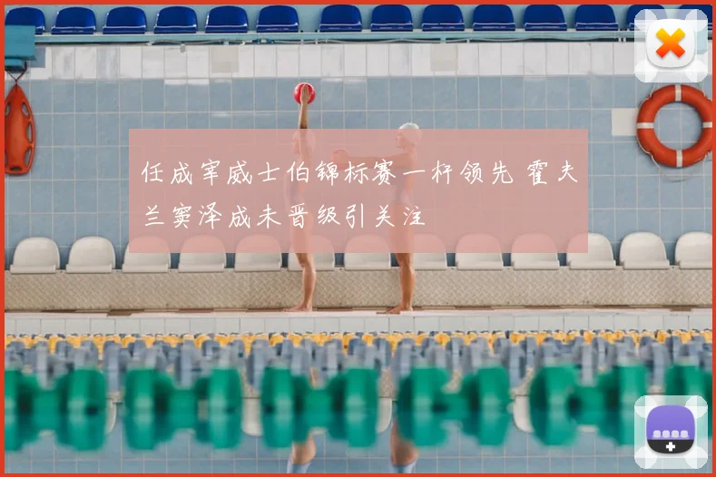 任成宰威士伯锦标赛一杆领先 霍夫兰窦泽成未晋级引关注