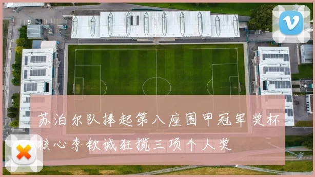 苏泊尔队捧起第八座围甲冠军奖杯核心李钦诚狂揽三项个人奖