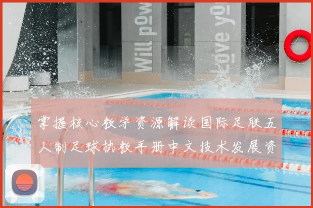 掌握核心教学资源解读国际足联五人制足球执教手册中文技术发展资料