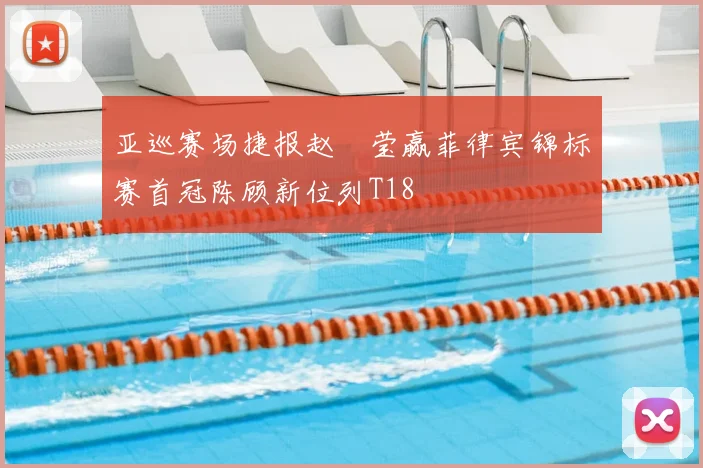 亚巡赛场捷报赵祐莹赢菲律宾锦标赛首冠陈顾新位列T18