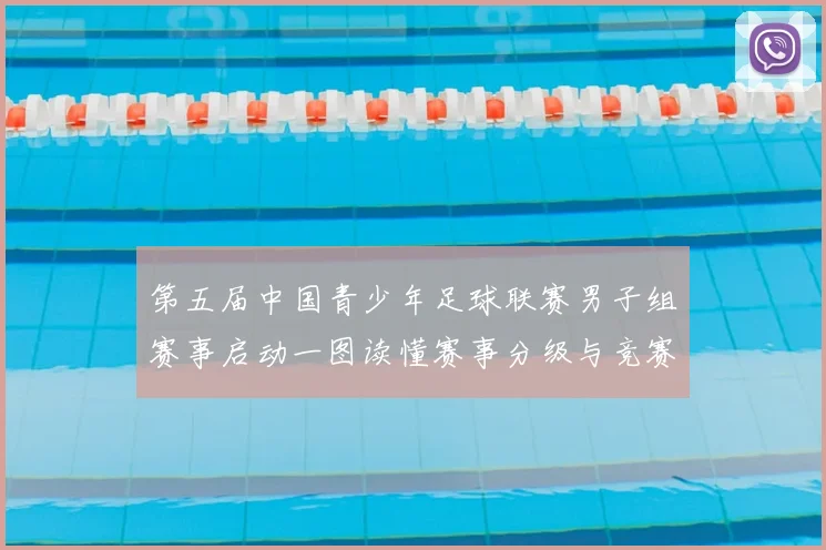 第五届中国青少年足球联赛男子组赛事启动一图读懂赛事分级与竞赛安排