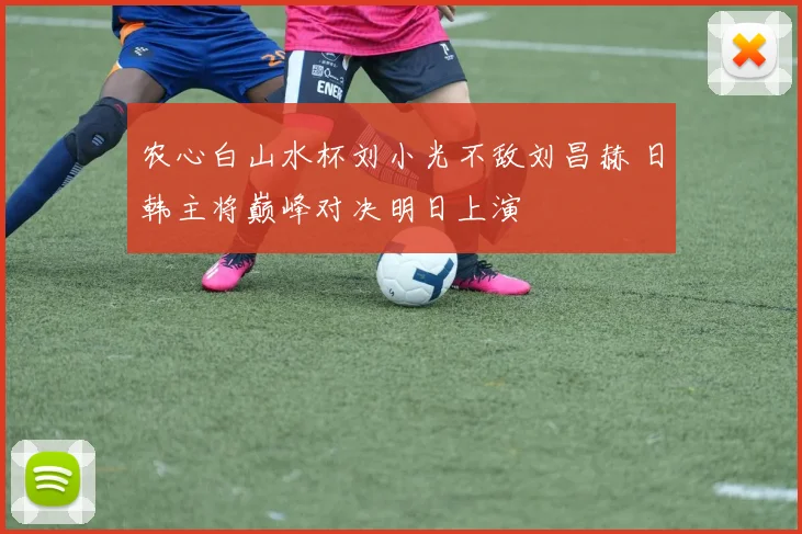 农心白山水杯刘小光不敌刘昌赫 日韩主将巅峰对决明日上演